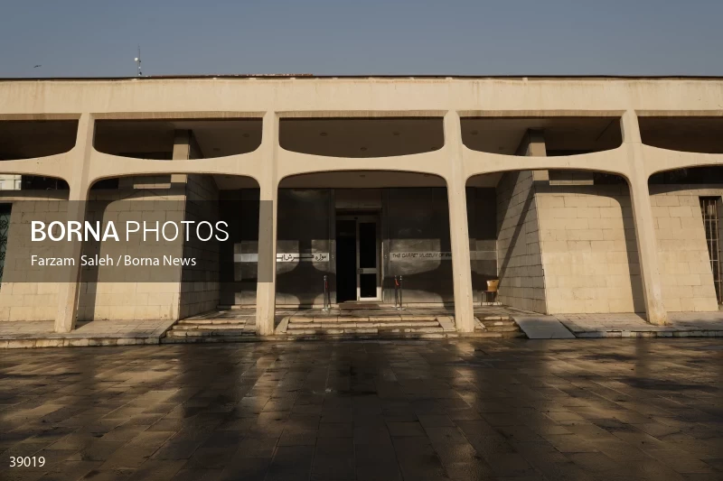 Carpet Museum of Iran