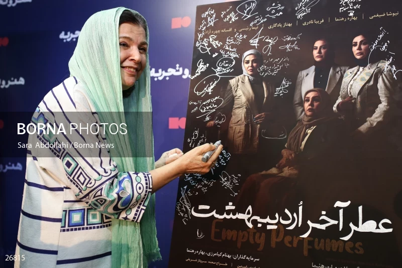 Atre Akhare Ordibehesht Movie Screening
