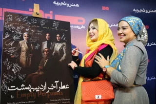 مراسم رونمایی از فیلم سینمایی عطر آخر اردیبهشت