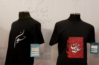 نمایشگاه لباس محرم در هتل هما