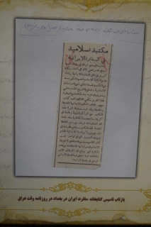 افتتاح نمایشگاه اسناد تاریخی وزارت امور خارجه ایران