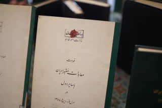 افتتاح نمایشگاه اسناد تاریخی وزارت امور خارجه ایران