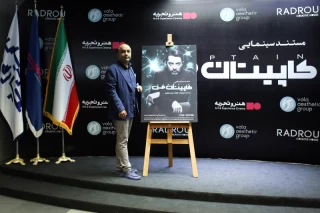 اکران فیلم «کاپیتان من»