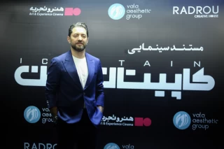 اکران فیلم «کاپیتان من»