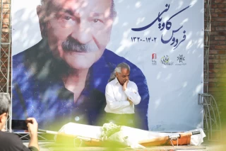 تشییع پیکر فردوس کاویانی